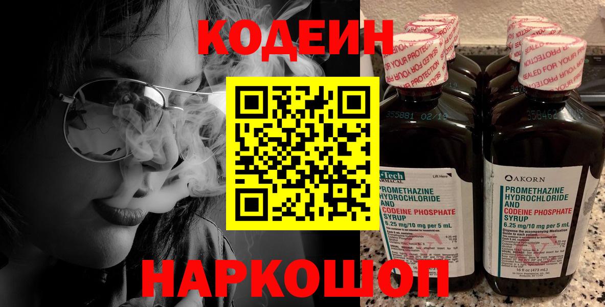 Кодеин напиток Lean (лин)  Вход с VPN  Ангарск 